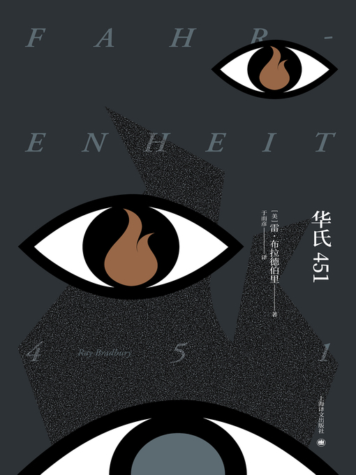 Title details for 华氏451 by (美)雷·布拉德伯里 - Available